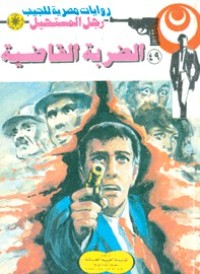 رواية الضربة القاضية