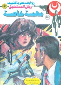رواية مهمة خاصة
