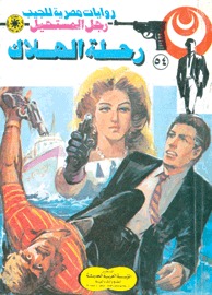 رواية رحلة الهلاك