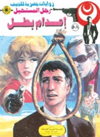رواية إعدام بطل