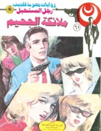 رواية ملائكة الجحيم