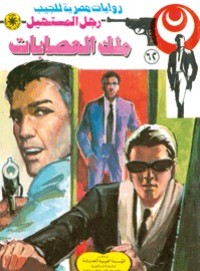 رواية ملك العصابات