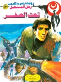 رواية تحت الصفر
