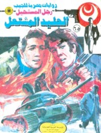 رواية الجليد المشتعل