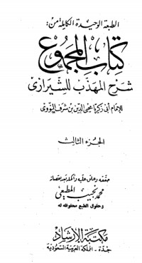 كتاب المجموع شرح المهذب 3