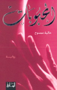 رواية المحبوبات