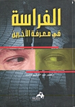 كتاب الفراسة فى معرفه الآخريين