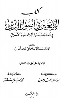 كتاب الأربعين في أصول الدين
