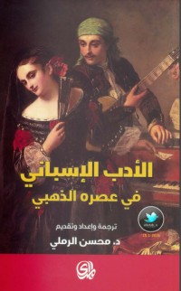 كتاب الأدب الإسباني في عصره الذهبي