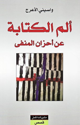 كتاب ألم الكتابة عن أحزان المنفى