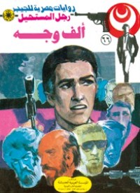 رواية ألف وجه