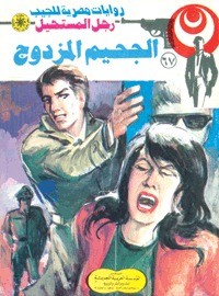 رواية الجحيم المزدوج