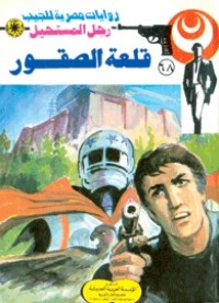 رواية قلعة الصقور