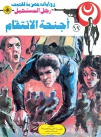 رواية أجنحة الانتقام