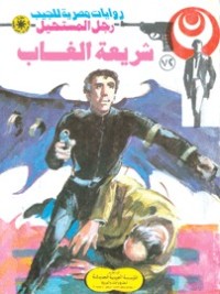 رواية شريعة الغاب