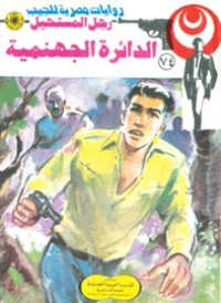 رواية الدائرة الجهنمية