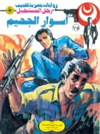 رواية أسوار الجحيم