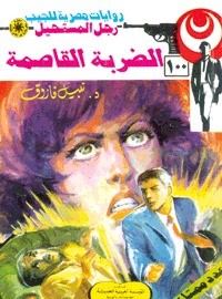 رواية الضربة القاصمة