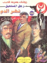 رواية نهر الدم