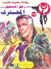 رواية المحترف