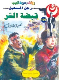 رواية قبضة الشر