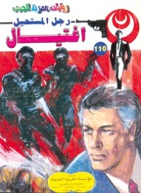 رواية اغتيال