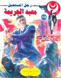 رواية معبد الجريمة
