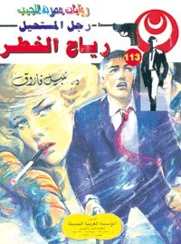 رواية رياح الخطر
