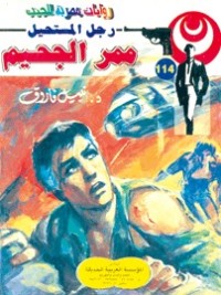 رواية ممر الجحيم