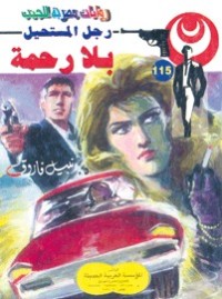 رواية بلا رحمة