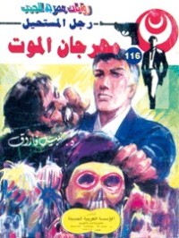 رواية مهرجان الموت