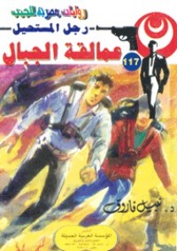 رواية عمالقة الجبال