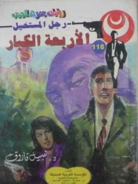 رواية الأربعة الكبار