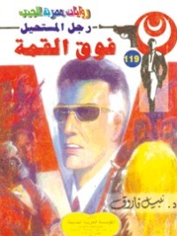 رواية فوق القمة