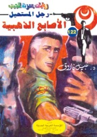 رواية الأصابع الذهبية