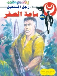 رواية ساعة الصفر