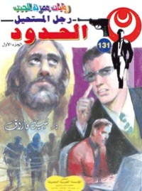 رواية الحدود