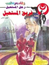 رواية فريق المستحيل