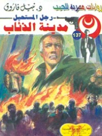 رواية مدينة الذئاب