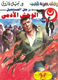رواية الوحش الآدمى