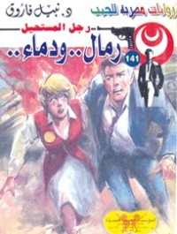 رواية ..رمال.. ودماء