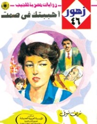 رواية أحببتك في صمت