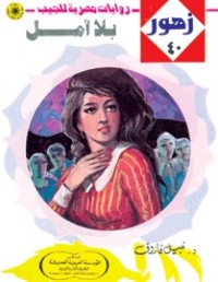 رواية بلا أمل