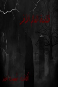 رواية ظلمة العالم الآخر