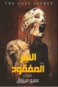 رواية السر المفقود