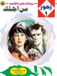 رواية من أجلك