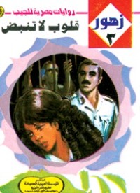 رواية قلوب لا تنبض