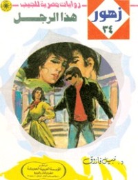 رواية هذا الرجل