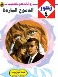 رواية الدموع الباردة