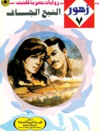 رواية النبع الجاف